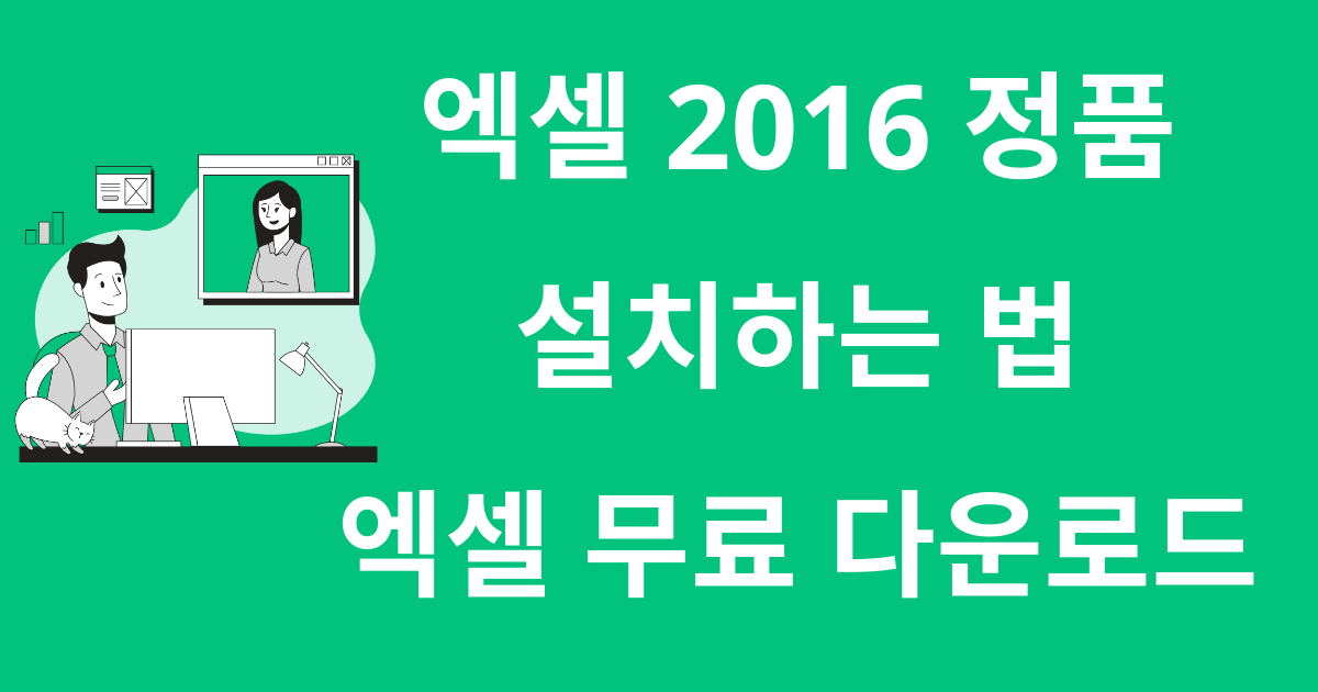 엑셀 2016 정품 설치하는 법 – 엑셀 무료 다운로드