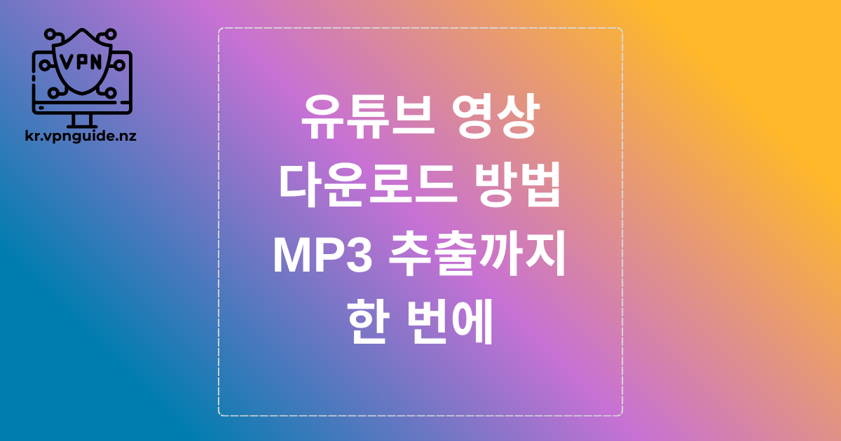 유튜브 영상 다운로드 방법 – MP3 추출까지 한 번에