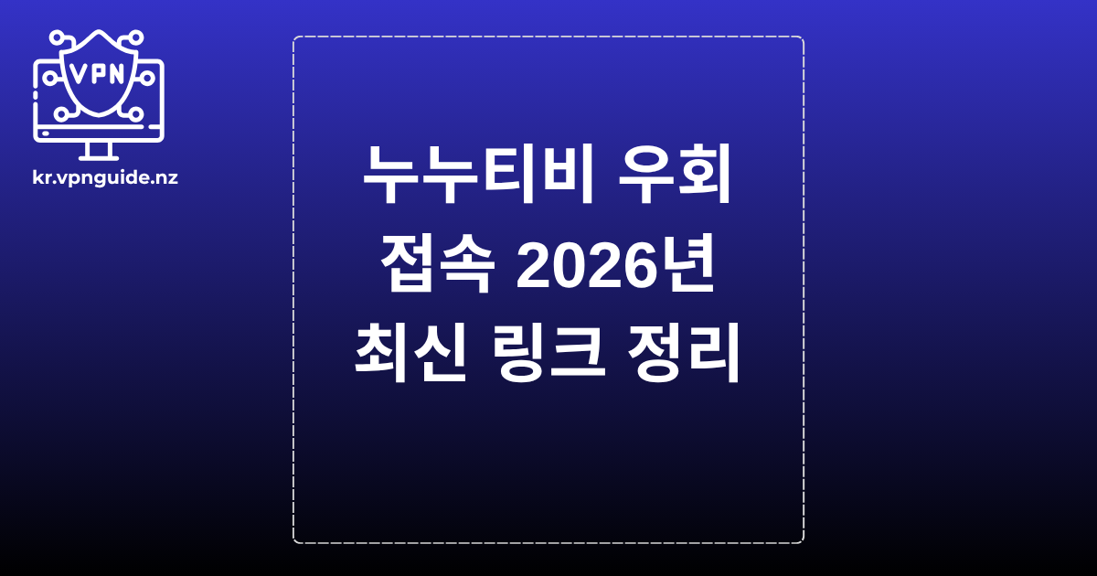 누누티비 우회 접속 – 2026년 최신 링크 정리