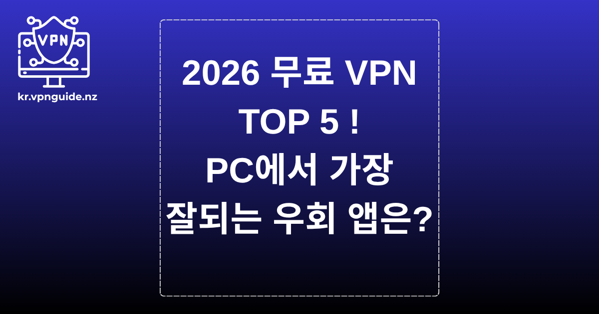 2026 무료 VPN TOP 5 – PC에서 가장 잘 되는 우회 앱은?