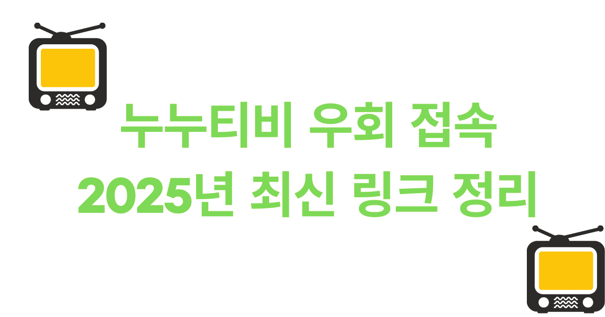 누누티비 우회 접속 – 2025년 최신 링크 정리