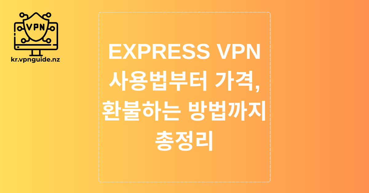 EXPRESS VPN 사용부터 가격, 환불하는 방법까지 총정리