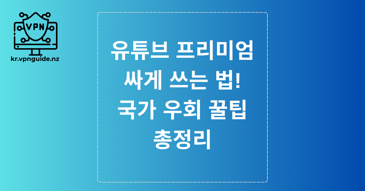 유튜브 프리미엄 싸게 쓰는 법: 국가 우회 꿀팁 총정리