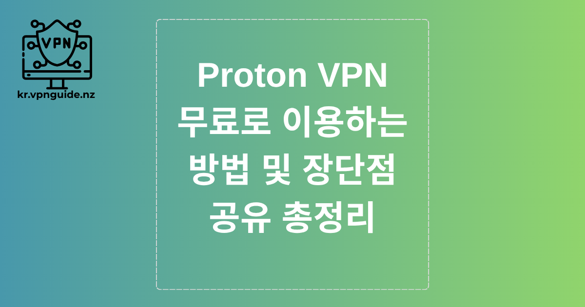 Proton VPN 무료로 이용하는 방법 및 장단점 공유