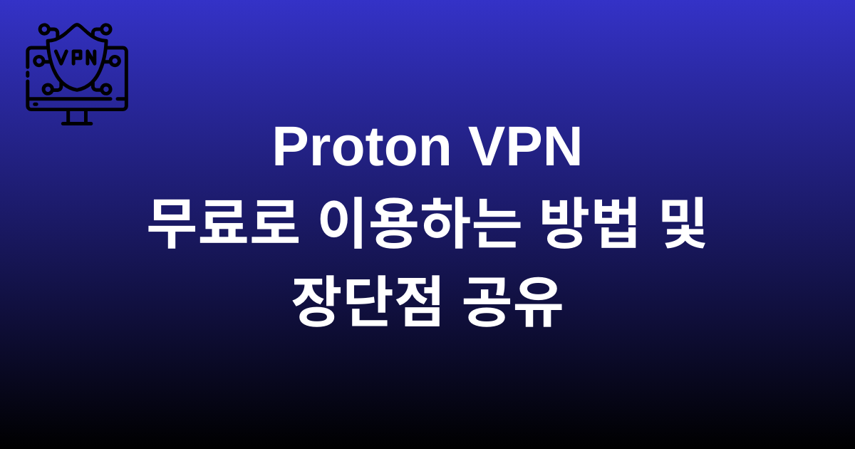 Proton VPN 무료로 이용하는 방법 및 장단점 공유