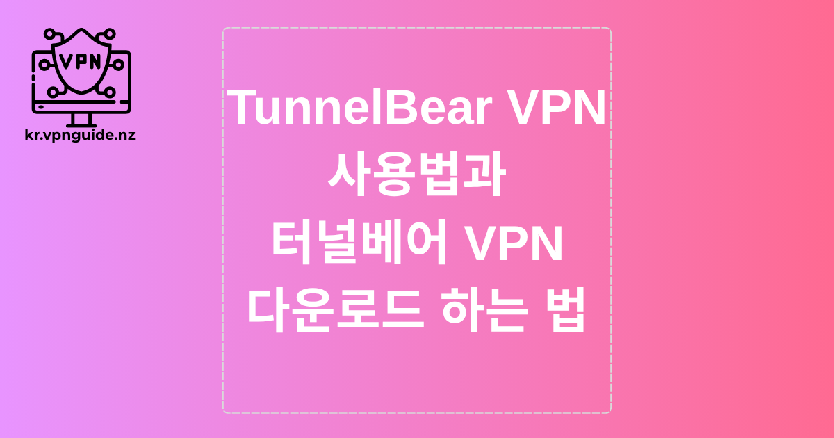 TunnelBear VPN 사용법과 터널베어 VPN 다운로드 하는 법