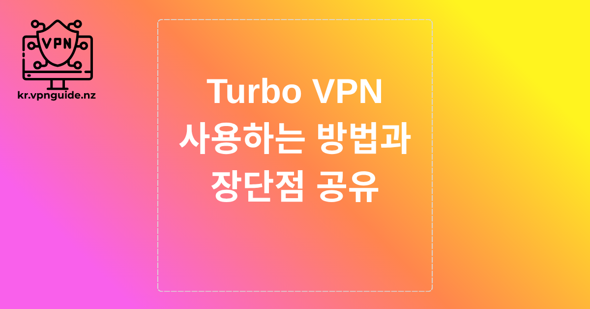Turbo VPN 사용하는 방법과 장단점 공유