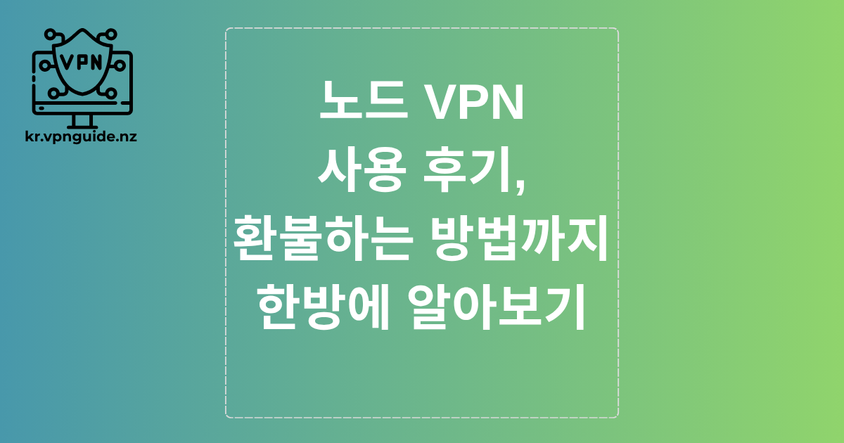 노드 VPN 사용 후기, 환불하는 방법까지 한방에 알아보기