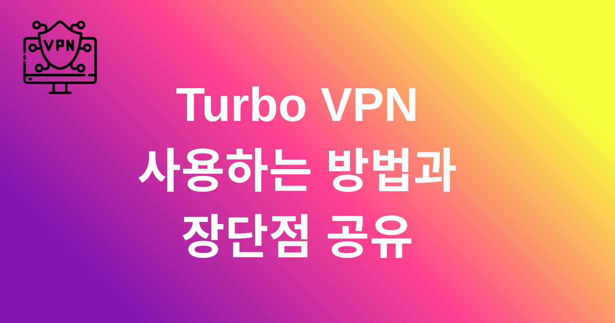 Turbo VPN 사용하는 방법과 장단점 공유