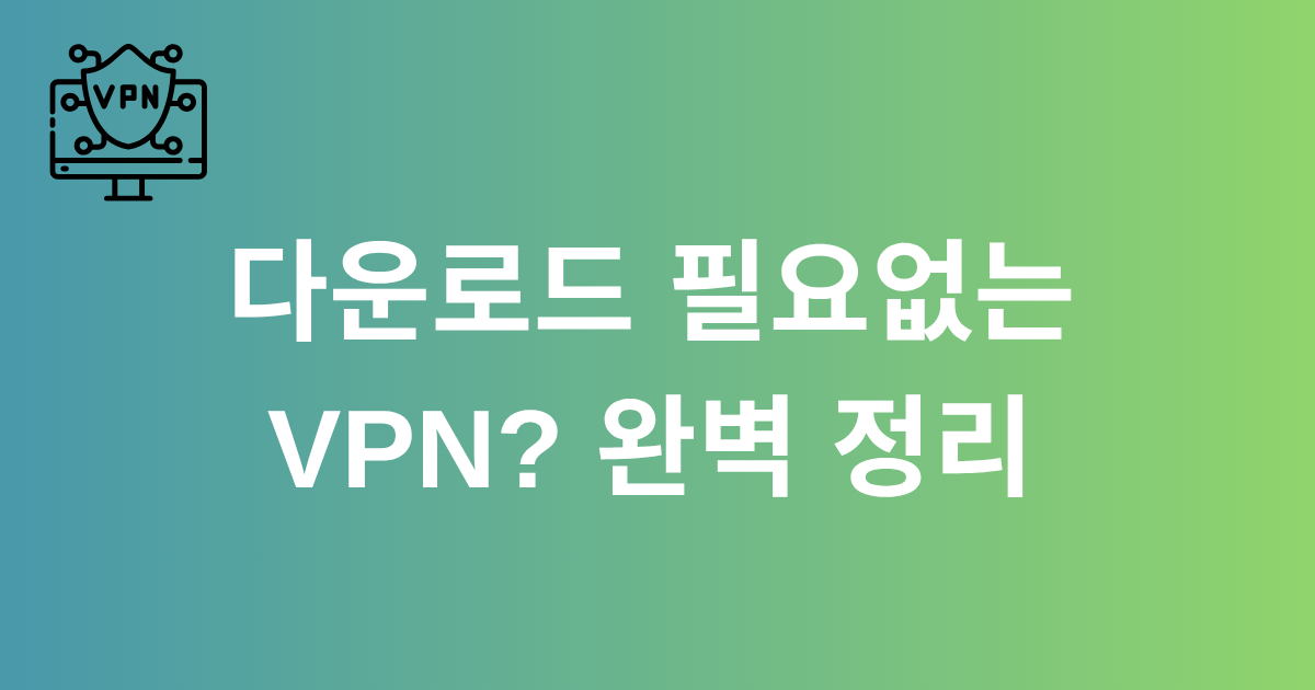 다운로드 필요없는 VPN? 완벽 정리