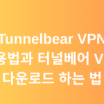 TunnelBear VPN 사용법과 터널베어 VPN 다운로드 하는 법