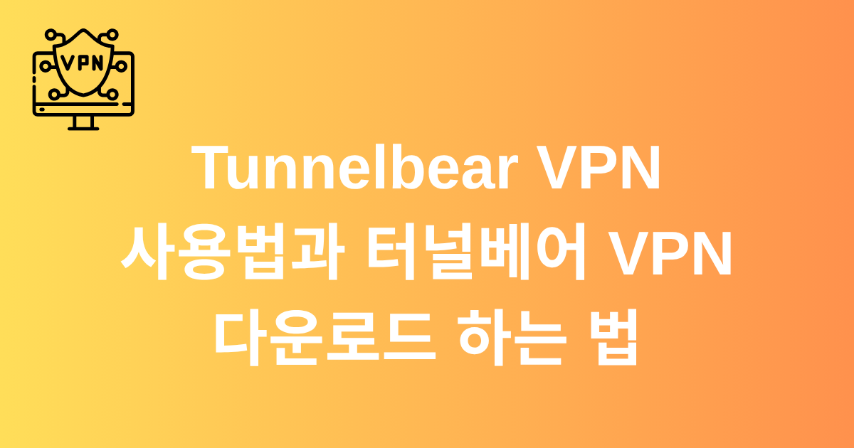 TunnelBear VPN 사용법과 터널베어 VPN 다운로드 하는 법