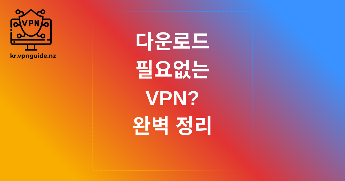다운로드 필요없는 VPN? 완벽 정리