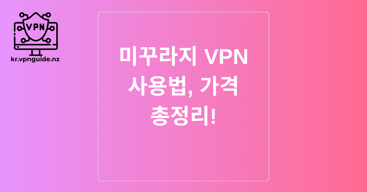 미꾸라지 VPN 사용법, 가격 총정리!