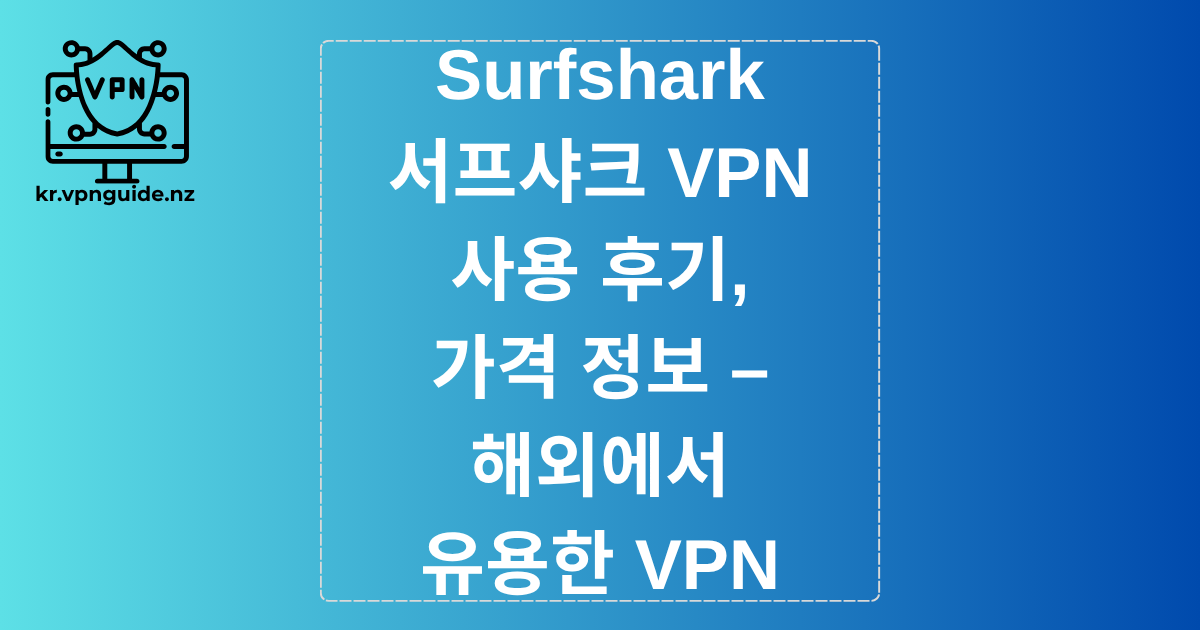 Surfshark 서프샤크 VPN 사용 후기, 가격 정보 – 해외에서 유용한 VPN