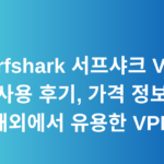 Surfshark 서프샤크 VPN 사용 후기, 가격 정보 - 해외에서 유용한 VPN