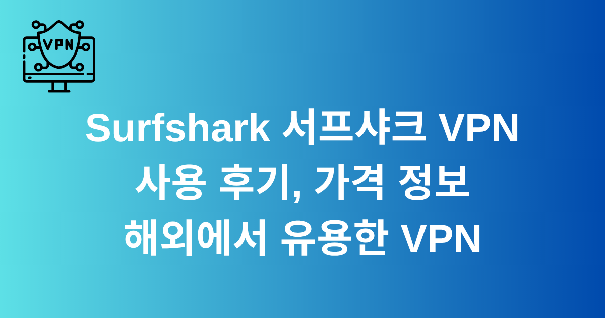 Surfshark 서프샤크 VPN 사용 후기, 가격 정보 - 해외에서 유용한 VPN