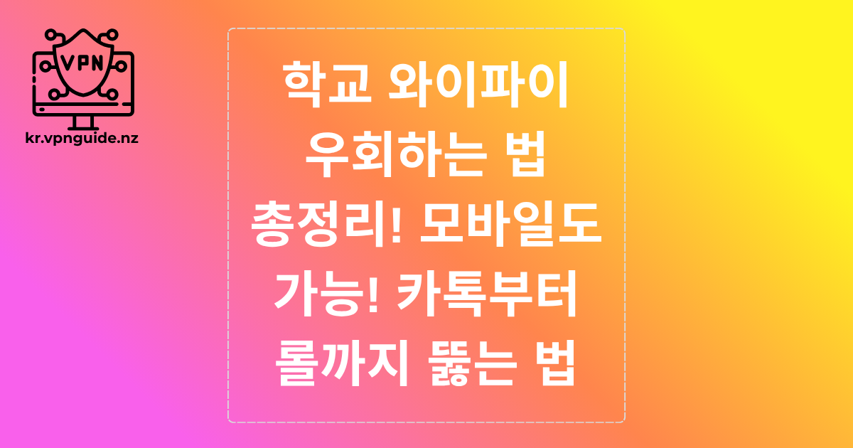 학교 와이파이 우회하는 법 총정리! 모바일도 가능! 카톡부터 롤까지 뚫는 법
