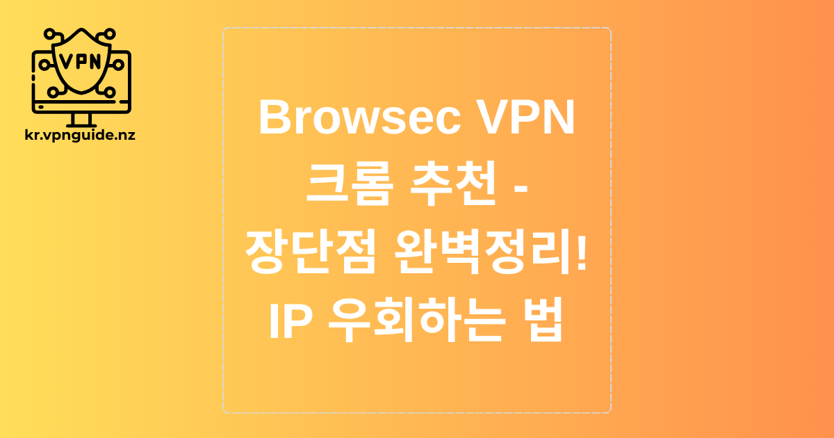 Browsec VPN 크롬 추천 - 장단점 완벽정리! IP 우회하는 법