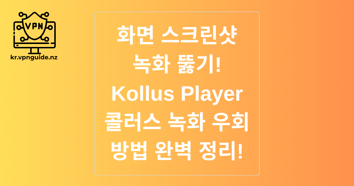 화면 스크린샷 녹화 뚫기! Kollus Player 콜러스 녹화 우회 방법 완벽 정리!