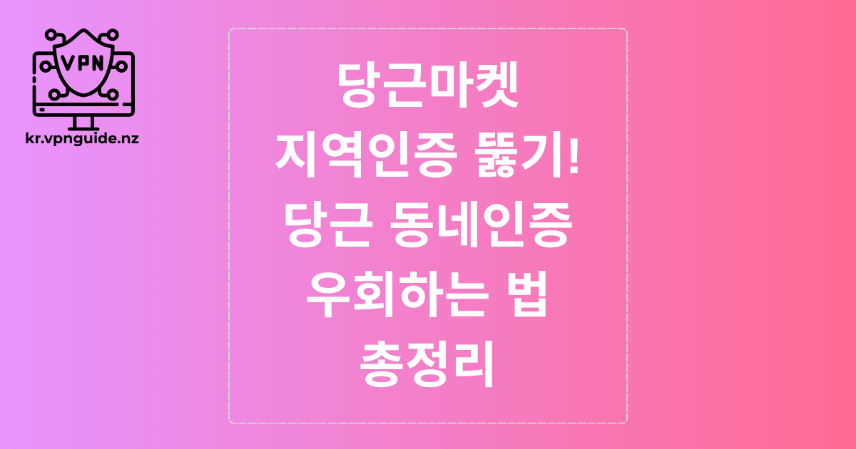 당근마켓 지역인증 뚫기! 당근 동네인증 우회하는 법 총정리