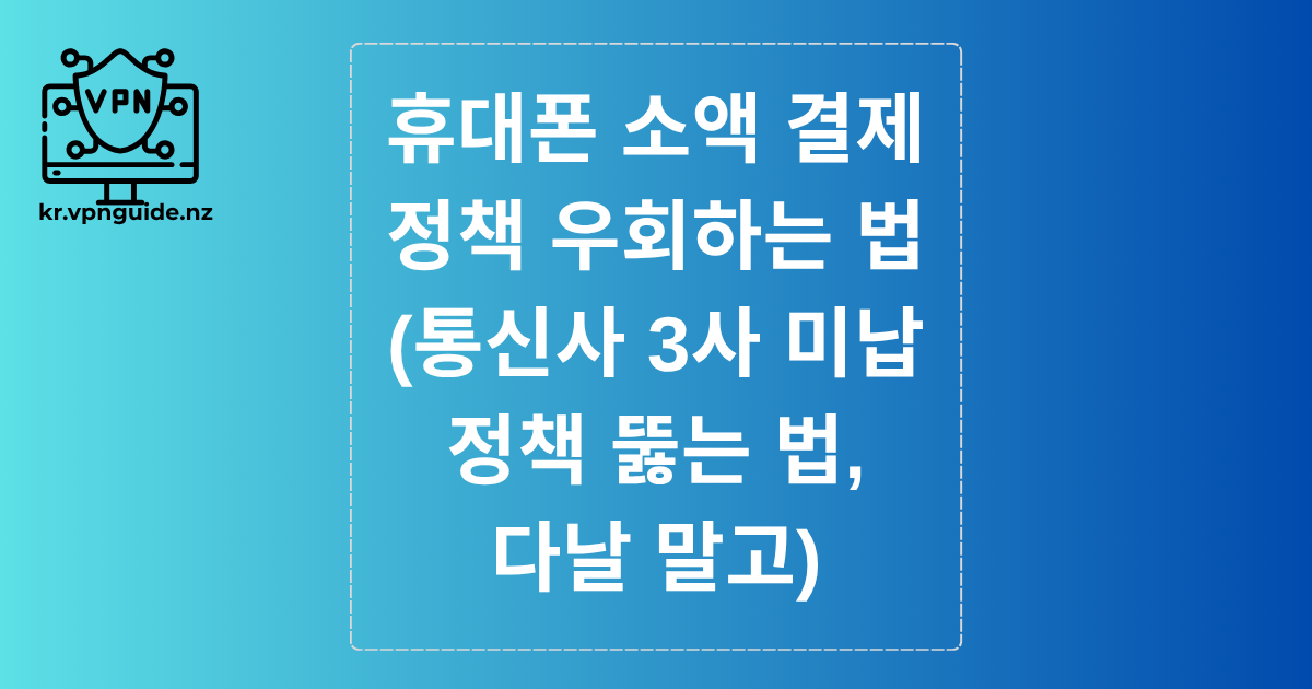 휴대폰 소액 결제 정책 우회하는 법 (통신사 3사 미납 정책 뚫는 법, 다날 말고)