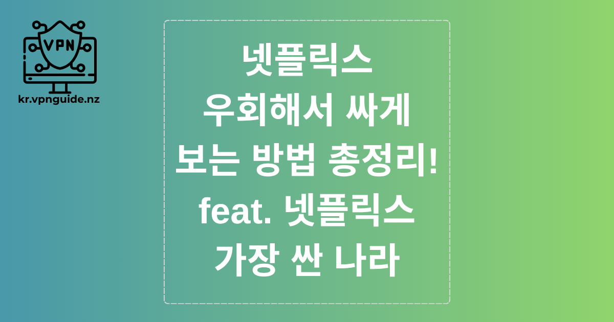 넷플릭스 우회해서 싸게 보는 방법 총정리! feat. 넷플릭스 가장 싼 나라