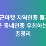 당근마켓 지역인증 뚫기! 당근 동네인증 우회하는 법 총정리