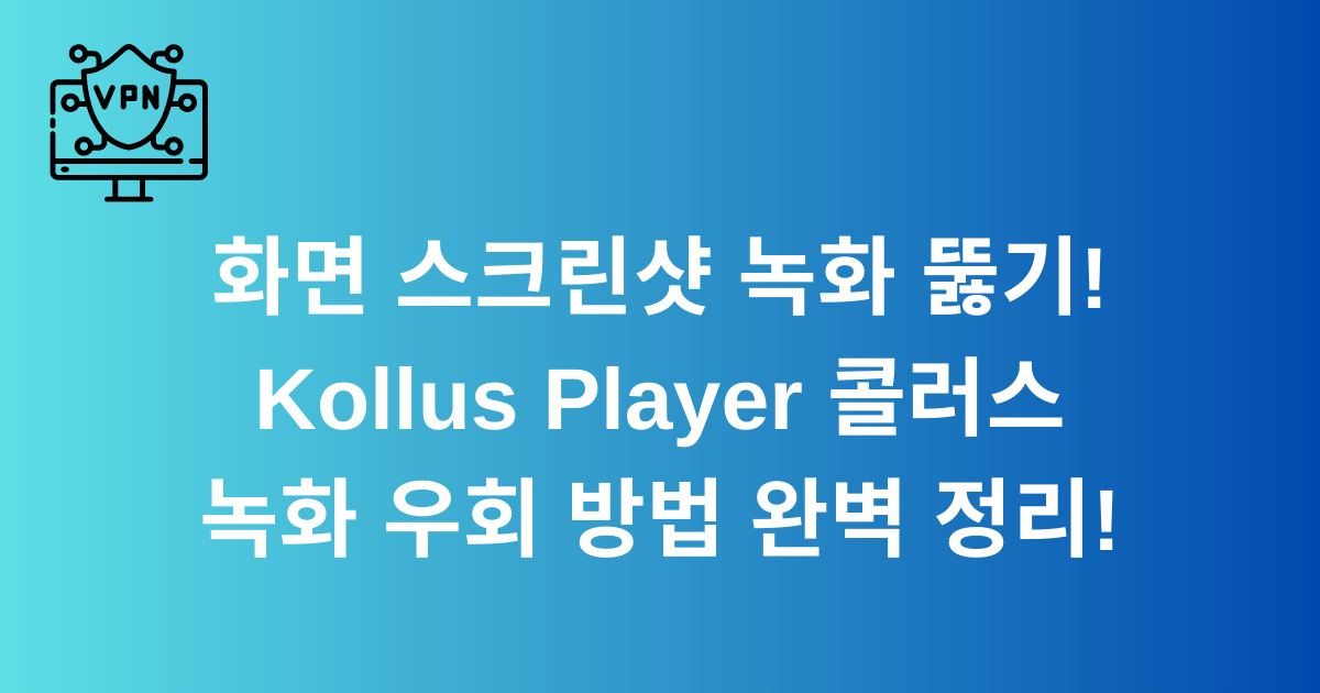 화면 스크린샷 녹화 뚫기! Kollus Player 콜러스 녹화 우회 방법 완벽 정리!