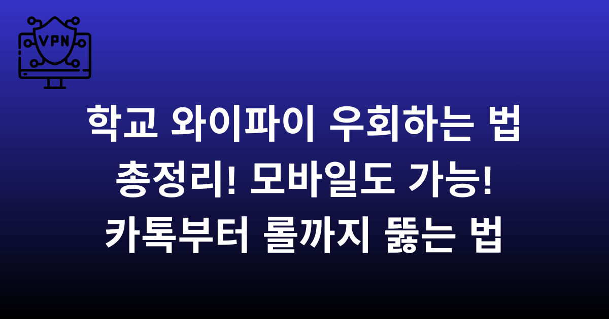 학교 와이파이 우회하는 법 총정리! 모바일도 가능! 카톡부터 롤까지 뚫는 법