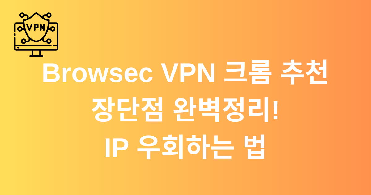 Browsec VPN 크롬 추천 - 장단점 완벽정리! IP 우회하는 법