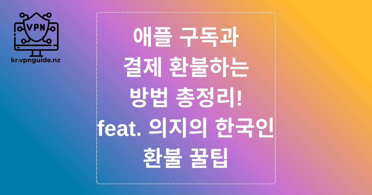 애플 구독과 결제 환불하는 방법 총정리! feat. 의지의 한국인 환불 꿀팁