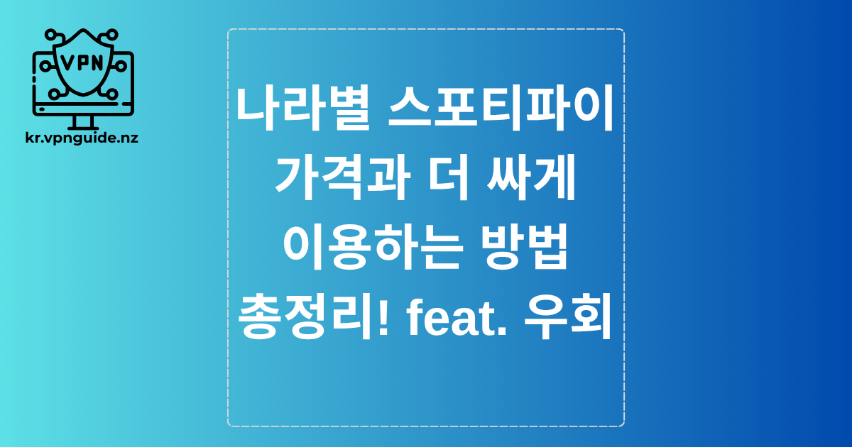 나라별 스포티파이 가격과 더 싸게 이용하는 방법 총정리! feat. 우회