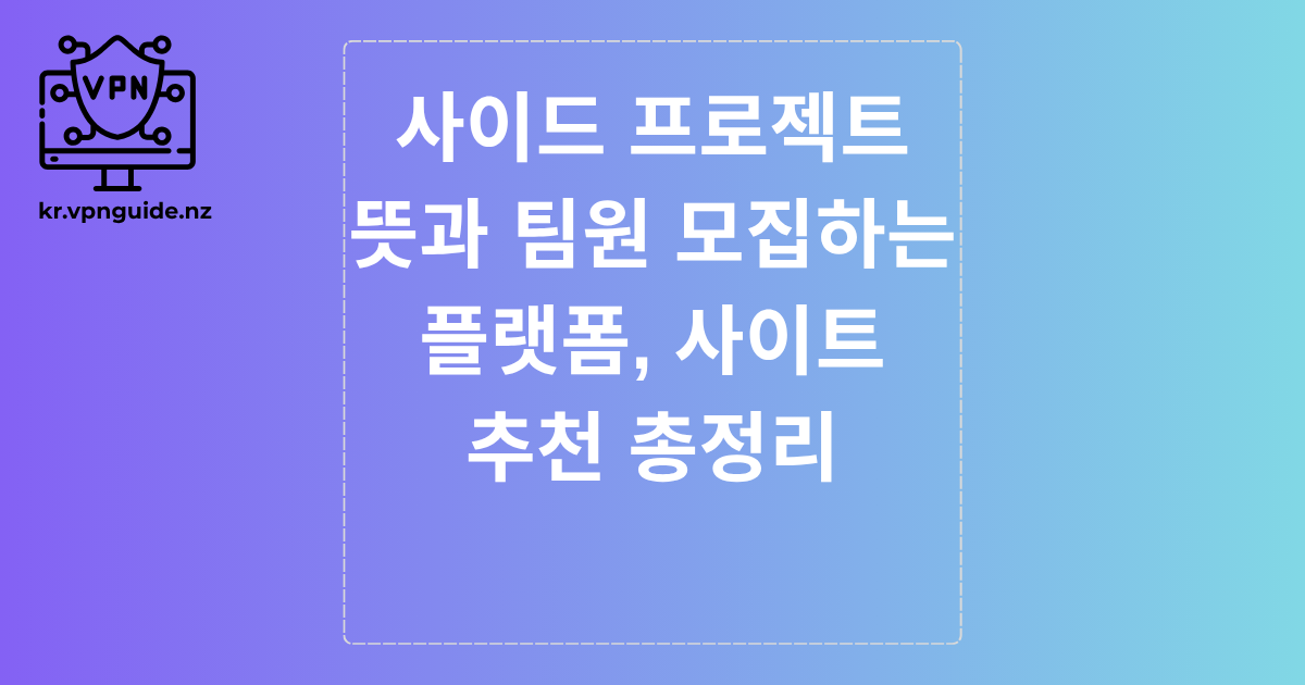 사이드 프로젝트 뜻과 팀원 모집하는 플랫폼, 사이트 추천 총정리