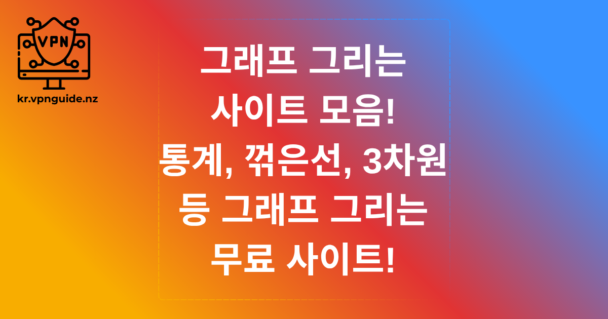 그래프 그리는 사이트 모음! 통계, 꺾은선, 3차원 등 그래프 그리는 무료 사이트!