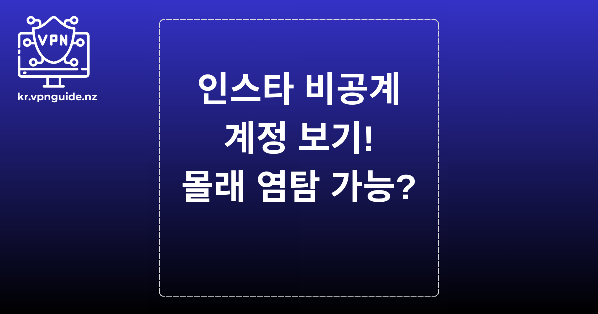 인스타 비공계 계정 보기! 몰래 염탐 가능?
