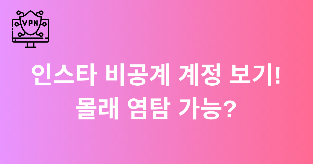 인스타 비공계 계정 보기! 몰래 염탐 가능?