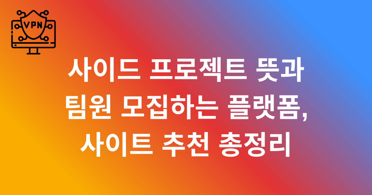 사이드 프로젝트 뜻과 팀원 모집하는 플랫폼, 사이트 추천 총정리