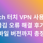 Touch 터치 VPN 사용법과 끊김 오류 해결 후기, 모바일 버전까지 총정리