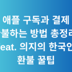 애플 구독과 결제 환불하는 방법 총정리! feat. 의지의 한국인 환불 꿀팁