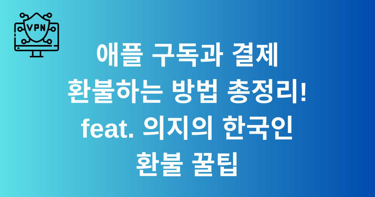 애플 구독과 결제 환불하는 방법 총정리! feat. 의지의 한국인 환불 꿀팁
