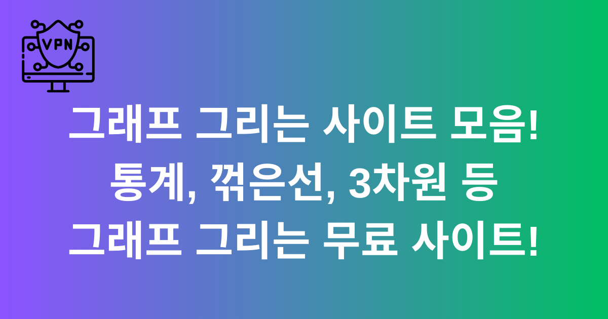 그래프 그리는 사이트 모음! 통계, 꺾은선, 3차원 등 그래프 그리는 무료 사이트!