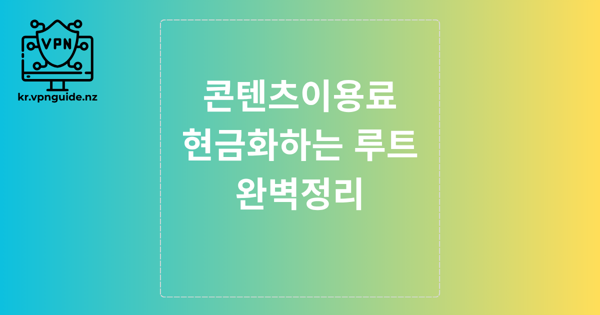 콘텐츠이용료 현금화하는 루트 완벽정리