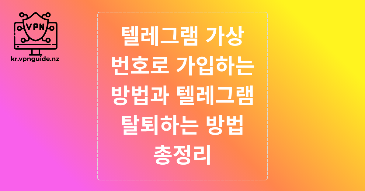 텔레그램 가상번호로 가입하는 방법과 텔레그램 탈퇴하는 방법 총정리