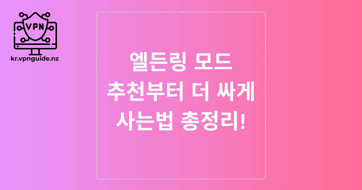 엘든링 모드 추천부터 더 싸게 사는법 총정리!