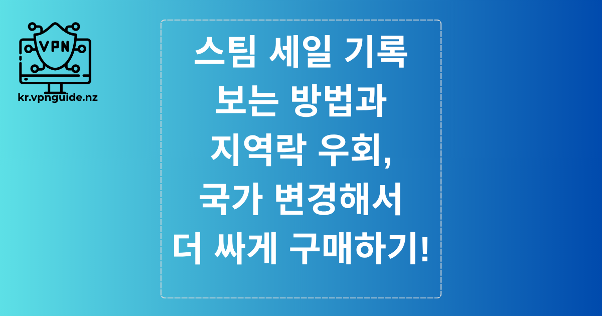 스팀 세일 기록 보는 방법과 지역락 우회, 국가 변경해서 더 싸게 구매하기!