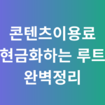 콘텐츠이용료 현금화하는 루트 완벽정리