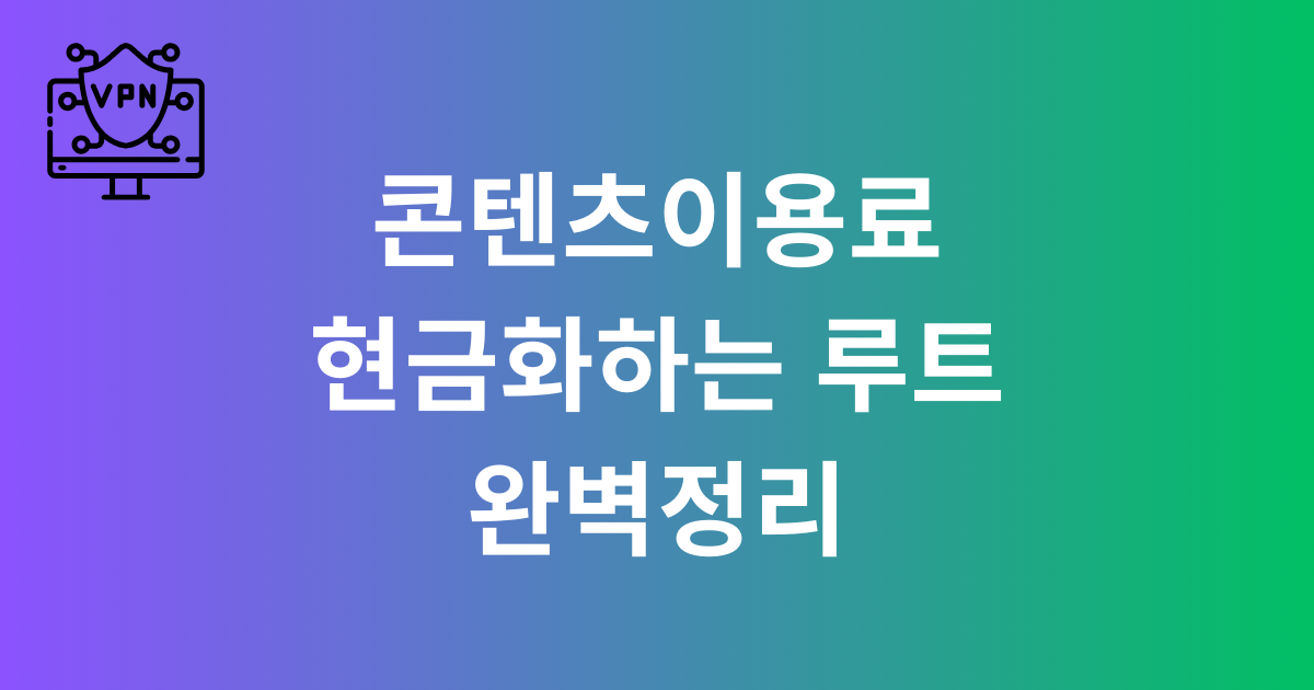 콘텐츠이용료 현금화하는 루트 완벽정리