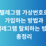 텔레그램 가상번호로 가입하는 방법과 텔레그램 탈퇴하는 방법 총정리