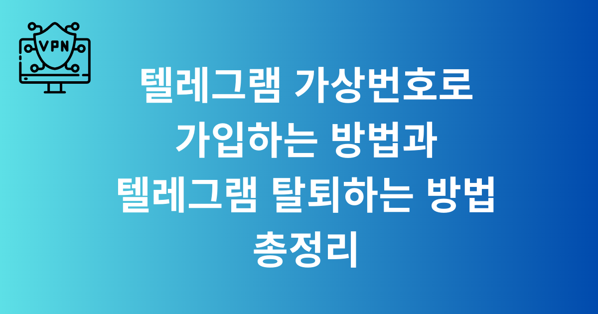 텔레그램 가상번호로 가입하는 방법과 텔레그램 탈퇴하는 방법 총정리